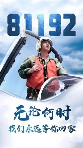 ​81192，我们永远等你返航！