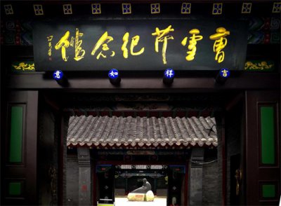 ​访曹雪芹祖居 解惑红楼一梦