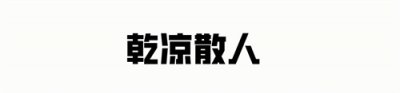 ​老戏骨雷洪：6房同住一屋，每人每月7万，71岁娶七房娇妻