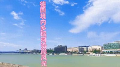 ​德国境内多瑙河沿岸风光