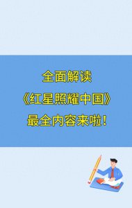 ​全面解读《红星照耀中国》,最全面的内容分享给大家，赶紧收藏打印