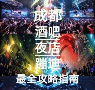 ​2019年11月更新：成都酒吧夜店蹦迪到底该去哪？