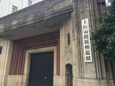 ​上海提篮桥监狱：中国最“牛”监狱的传奇与现状