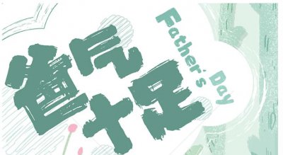 ​关于父爱节的唯美句子｜“看水是水，看山是你。深沉如山，温煦如风。”