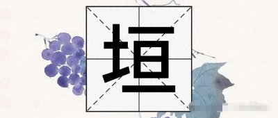 ​“垣”字不读dàn，也不读héng，那它的正确读音是？