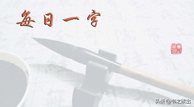 ​每日一字346：彩