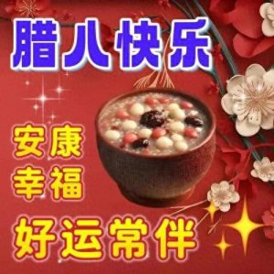 ​腊八节祝福图片。腊八节快乐万事粥全腊八安康平安喜乐