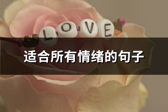 适合所有情绪的句子(汇总93句) 适合所有情绪的句子(汇总93句)