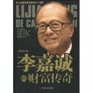 ​李嘉诚千亿身家无法带走，但传奇永不落幕