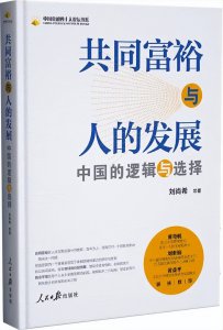 ​好书伴读 | 如何理解“共同富裕”这个命题