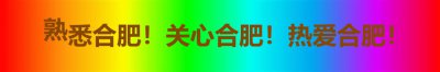 ​合肥有一趟列车，直达淮北，可惜停运了