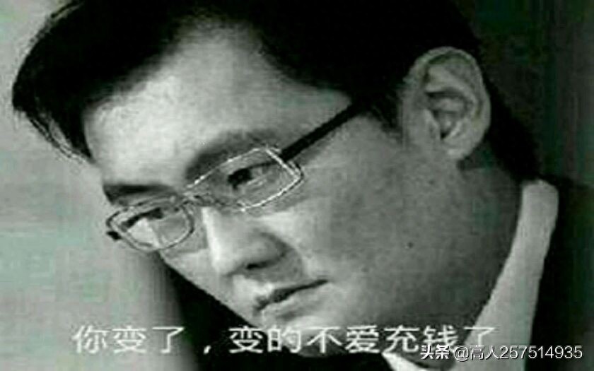 你变了,不爱充钱了,感受被我马化腾支配的恐惧吧。 (表情包集)