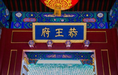 和珅的府邸到底有多气派，30多处庄严建筑，神似缩小的紫禁城