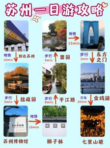 ​苏州一日游完全攻略 景点美食住宿全搞定