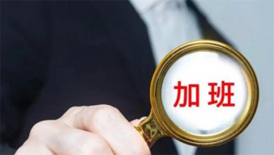 ​加班文化是什么意思 加班文化的弊端有什么