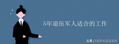 ​五年兵退役回家能做点什么？