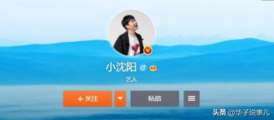 ​小沈阳脱离本山传媒自立门户？改认证的事五年前就爆粗口解释过