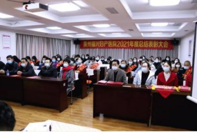 ​溯过往，沐新光！2021泉州福兴妇产医院“年度关键词”盘点