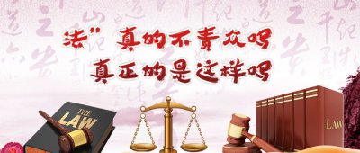 ​“法”真的不责众吗？真正的是这样吗