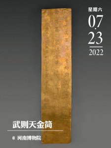 ​每日一宝 |武则天金简