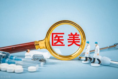 ​怎样辨别医疗美容医院是否正规合法？解读正规医疗美容服务机构
