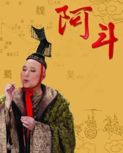 ​刘备之子刘阿斗