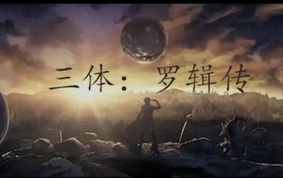 ​罗辑:三体之中神一样的男人