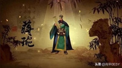 ​蒋琬：三国时期的智者与谋略家，如何在风云变幻中创造传奇？