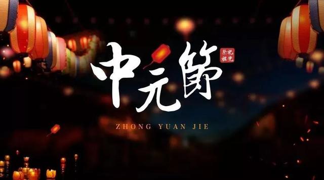 中元节有什么讲究和忌讳(中元节大有讲究)(1)