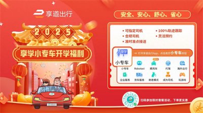 ​享道出行“享学小专车”开学季福利上新：下单即享限时折扣，最高7.1折