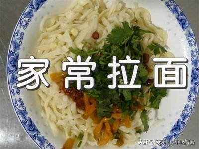 ​家常拉面的做法，和面到出锅详细讲解，纯手工制作，好吃又劲道