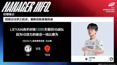 ​Leyan再度闪耀赛场：时隔1395天的复出之战 带领iG战队2-0碾压BLG