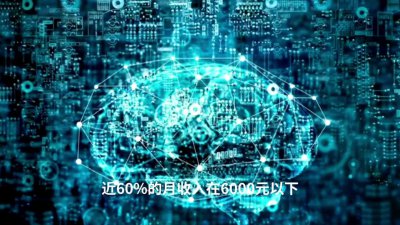 ​2022届本科毕业生月收平均6000元，计算机与互联网职业薪资领跑
