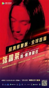 ​今晚八点，张国荣《热·情》演唱会超清修复版上线