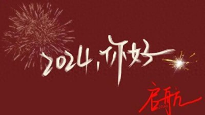 ​2023年即将结束，年末将至，回首过去的一年