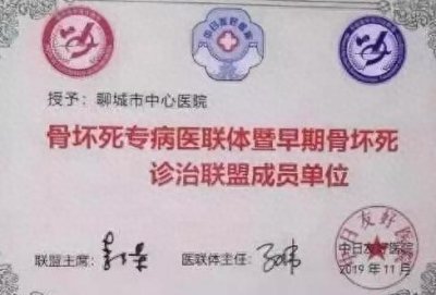 ​聊城市中心医院加入全国首家骨坏死专病医联体