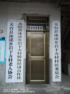​明代被灭十族的方孝孺后人今何在？浙江省天台县岩下方村也