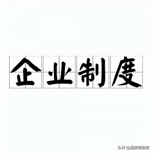 ​现代企业制度的内涵与特征