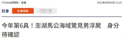 ​台媒：澎湖马公海域发现男性浮尸，身份有待确认，“已是今年第6具”