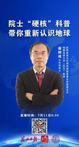 ​这门学科能“上天入地，上山下海”！院士“硬核”科普带你重新认识地球