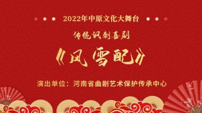 ​2022中原文化大舞台——河南省曲剧艺术保护传承中心《风雪配》