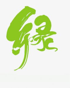​“绿”的多重含义