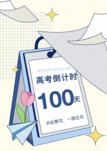 ​高考倒计时100天！海湾大学城与你共赴一路繁花