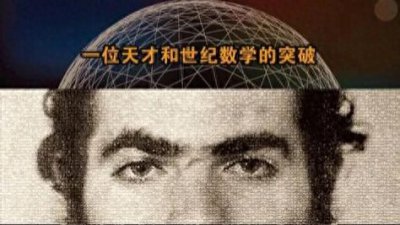 ​佩雷尔曼：解开庞加莱猜想的数学天才