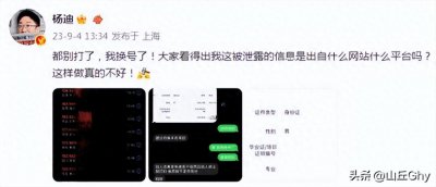 ​杨迪声称个人信息遭泄露：一早收到90个未接来电！