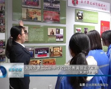 ​太原市第二实验中学校国防教育馆正式启用