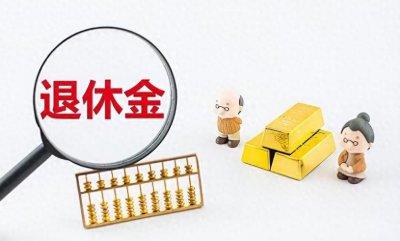 ​大手笔！退休金调整方案公布！企退人员迎来丰厚加薪！