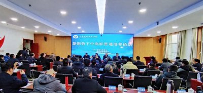​临夏现代职业学院成功举办新形势下中高职贯通培养论坛