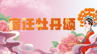 ​宿迁牡丹颂·文艺名家说丨姬天语：守正创新！为传播中华文化尽心力