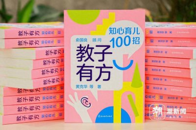 ​开出教子良方！《教子有方》心理教育读本发布